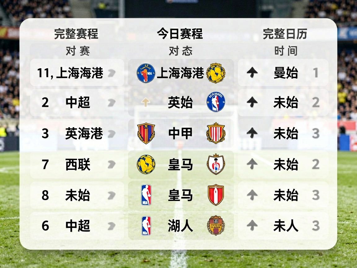 足球赛程表与比赛时间安排详情